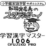 Doraemon no study boy 6 yomaki master 1006