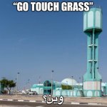 “Touch grass” وين؟
