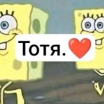Тотя. meme
