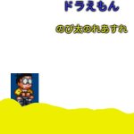 ドラえもんのび太のれあすれふんGBC OST