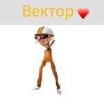 Вектор❤ meme