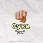 Cyka = you