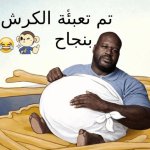 I can’t “تعبئة الكرش بنجاح”