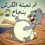 تم تعبئة الكرش بنجاح