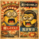Minions Impossibru癒しいです 滝沢賢治逆じゃないのかー