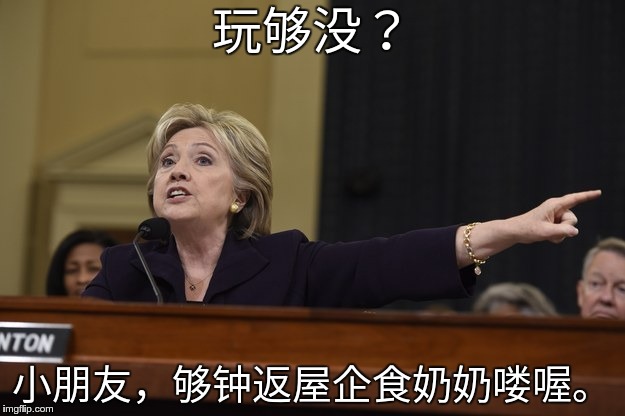 Hillary - Get Out | 玩够没？; 小朋友，够钟返屋企食奶奶喽喔。 | image tagged in hillary - get out | made w/ Imgflip meme maker