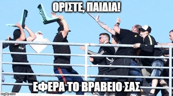 ΟΡΙΣΤΕ, ΠΑΙΔΙΑ! ΕΦΕΡΑ ΤΟ ΒΡΑΒΕΙΟ ΣΑΣ | made w/ Imgflip meme maker