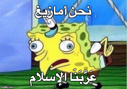 Mocking Spongebob Meme | نحن أمازيغ; عَرَّبَنَا الإسلام | image tagged in memes,mocking spongebob | made w/ Imgflip meme maker