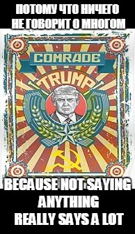ПОТОМУ ЧТО НИЧЕГО НЕ ГОВОРИТ О МНОГОМ; BECAUSE NOT SAYING ANYTHING REALLY SAYS A LOT | made w/ Imgflip meme maker