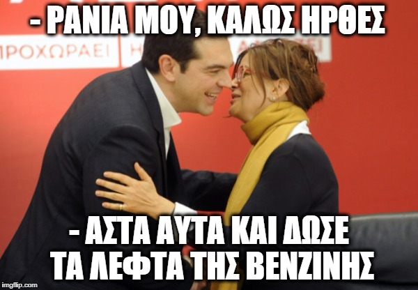 - ΡΑΝΙΑ ΜΟΥ, ΚΑΛΩΣ ΗΡΘΕΣ; - ΑΣΤΑ ΑΥΤΑ ΚΑΙ ΔΩΣΕ ΤΑ ΛΕΦΤΑ ΤΗΣ ΒΕΝΖΙΝΗΣ | made w/ Imgflip meme maker