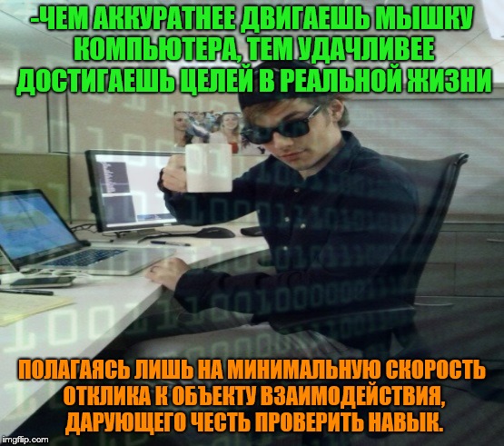 -Mouse pause. | -ЧЕМ АККУРАТНЕЕ ДВИГАЕШЬ МЫШКУ КОМПЬЮТЕРА, ТЕМ УДАЧЛИВЕЕ ДОСТИГАЕШЬ ЦЕЛЕЙ В РЕАЛЬНОЙ ЖИЗНИ; ПОЛАГАЯСЬ ЛИШЬ НА МИНИМАЛЬНУЮ СКОРОСТЬ ОТКЛИКА К ОБЪЕКТУ ВЗАИМОДЕЙСТВИЯ, ДАРУЮЩЕГО ЧЕСТЬ ПРОВЕРИТЬ НАВЫК. | image tagged in programming,mouse trap,accurate,target practice,foreign policy,what if i told you | made w/ Imgflip meme maker