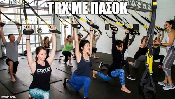 TRX ΜΕ ΠΑΣΟΚ | made w/ Imgflip meme maker