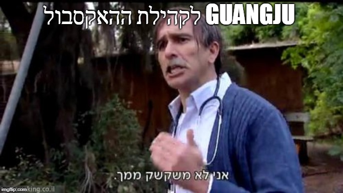 לקהילת ההאקסבול GUANGJU | made w/ Imgflip meme maker