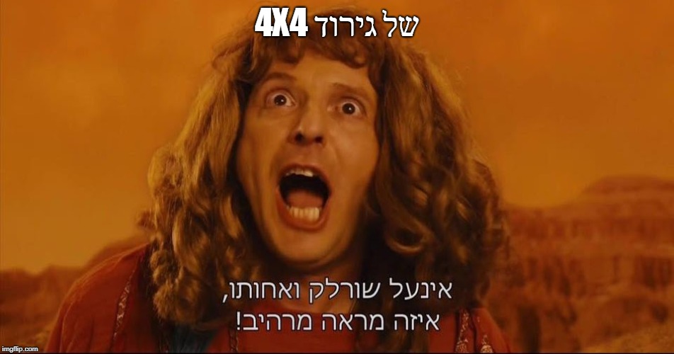 4X4 של גירוד | made w/ Imgflip meme maker