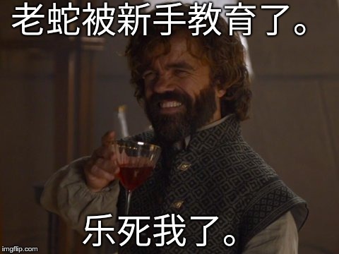 Game of Thrones Laugh | 老蛇被新手教育了。; 乐死我了。 | image tagged in game of thrones laugh | made w/ Imgflip meme maker