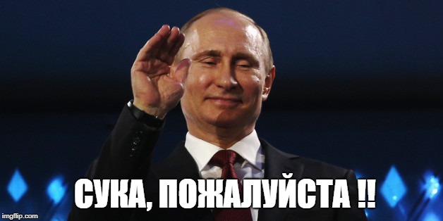 СУКА, ПОЖАЛУЙСТА !! | made w/ Imgflip meme maker