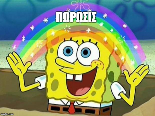 spongebob rainbow | ΠΩΡΩΣΙΣ | image tagged in spongebob rainbow | made w/ Imgflip meme maker