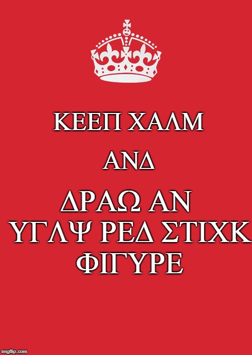 Keep Calm And Carry On Red Meme | AND; KEEP CALM; DRAW AN UGLY RED STICK FIGURE | image tagged in memes,keep calm and carry on red | made w/ Imgflip meme maker