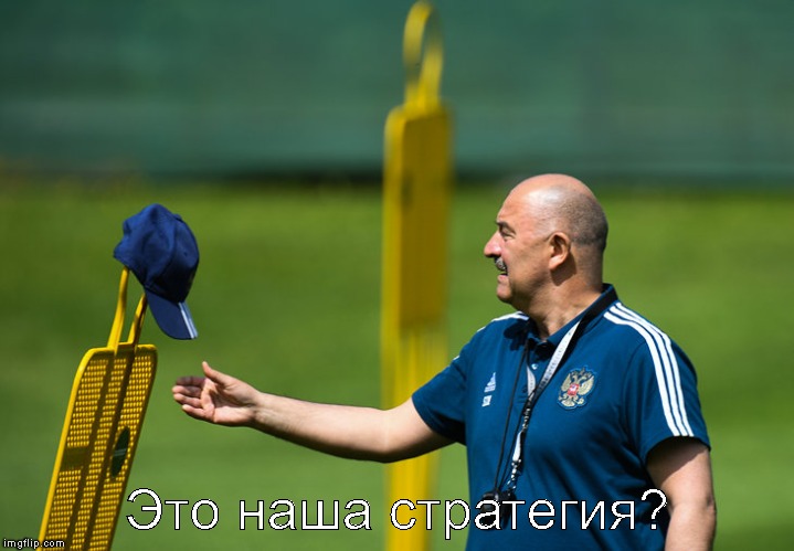Это наша стратегия? | made w/ Imgflip meme maker
