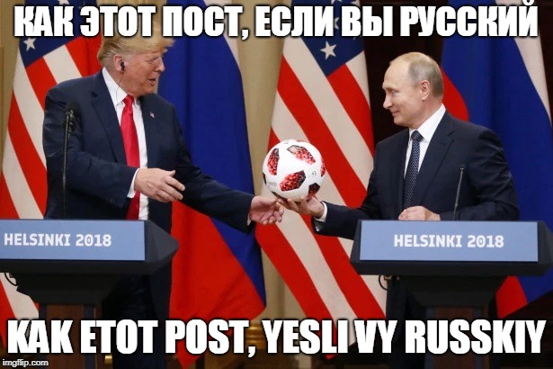 КАК ЭТОТ ПОСТ, ЕСЛИ ВЫ РУССКИЙ; KAK ETOT POST, YESLI VY RUSSKIY | made w/ Imgflip meme maker