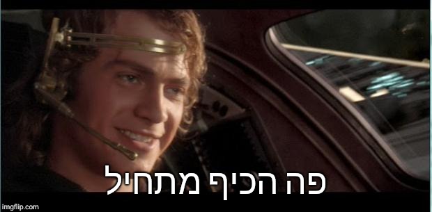 Anakin | פה הכיף מתחיל | image tagged in anakin | made w/ Imgflip meme maker