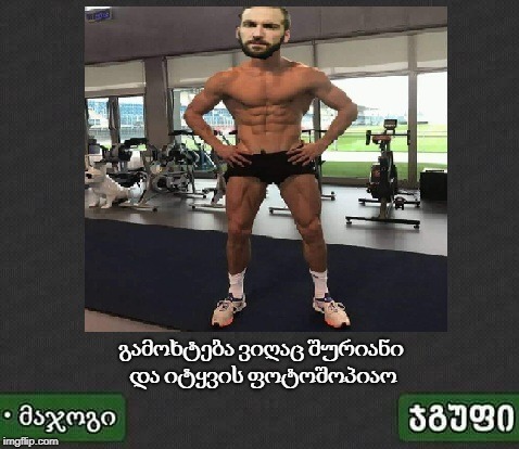 გამოხტება ვიღაც შურიანი და იტყვის ფოტოშოპიაო | made w/ Imgflip meme maker