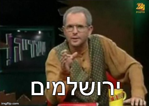 ×™×¨×•×©×œ×ž×™× | made w/ Imgflip meme maker