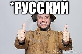 Crazy Russian | *РУССКИЙ | image tagged in crazy russian | made w/ Imgflip meme maker