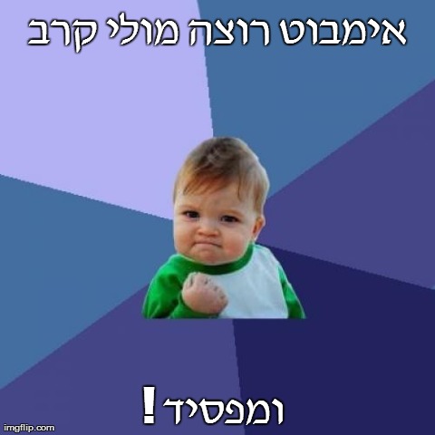 Success Kid Meme | 
××™×ž×‘×•×˜ ×¨×•×¦×” ×ž×•×œ×™ ×§×¨×‘
 ! ×•×ž×¤×¡×™×“ | image tagged in memes,success kid | made w/ Imgflip meme maker