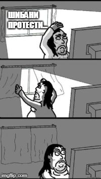 Closing the Curtains | ШИБАНИ ПРОТЕСТИ... | image tagged in closing the curtains | made w/ Imgflip meme maker