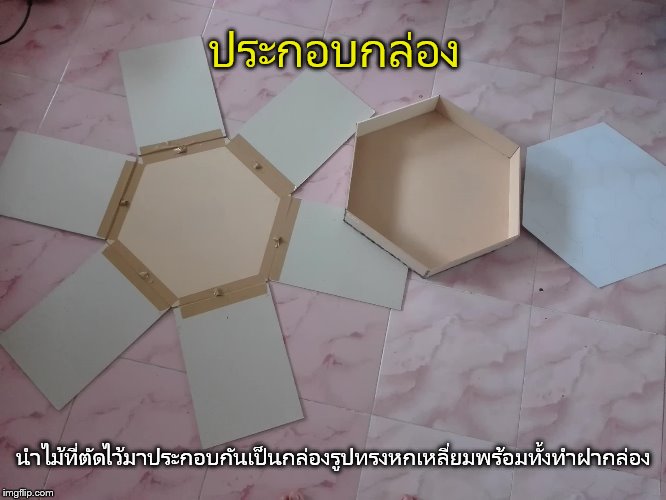 ประกอบกล่อง; นำไม้ที่ตัดไว้มาประกอบกันเป็นกล่องรูปทรงหกเหลี่ยมพร้อมทั้งทำฝากล่อง | made w/ Imgflip meme maker