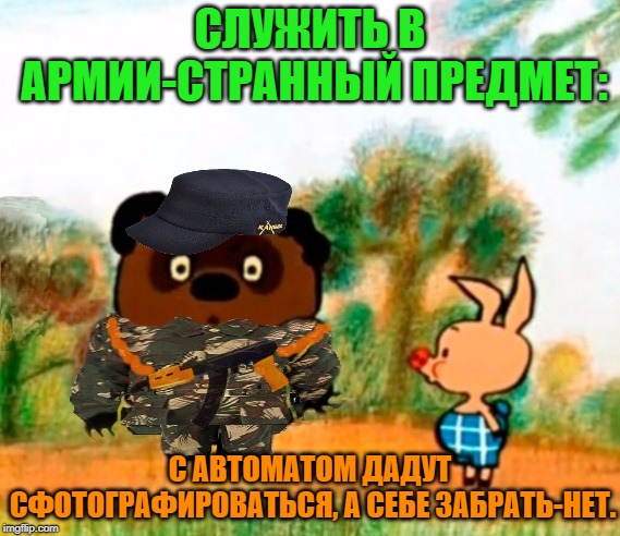 -Army service. | СЛУЖИТЬ В АРМИИ-СТРАННЫЙ ПРЕДМЕТ:; С АВТОМАТОМ ДАДУТ СФОТОГРАФИРОВАТЬСЯ, А СЕБЕ ЗАБРАТЬ-НЕТ. | image tagged in foreign policy,tuxedo winnie the pooh,cartoon week,in soviet russia,ugandan knuckles army,gun control | made w/ Imgflip meme maker