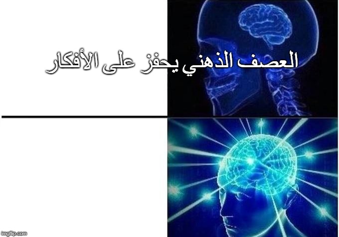 العصف الذهني هو