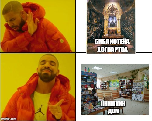 Drake Hotline Bling Meme | БИБЛИОТЕКА ХОГВАРТСА; КНИЖКИН ДОМ | image tagged in drake hotline bling meme | made w/ Imgflip meme maker