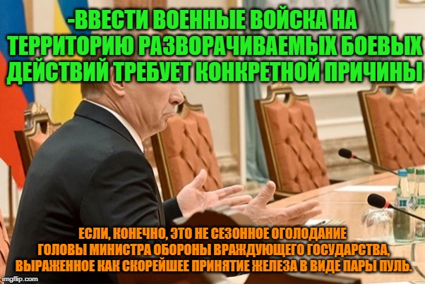 -Hunger for the resources. | -ВВЕСТИ ВОЕННЫЕ ВОЙСКА НА ТЕРРИТОРИЮ РАЗВОРАЧИВАЕМЫХ БОЕВЫХ ДЕЙСТВИЙ ТРЕБУЕТ КОНКРЕТНОЙ ПРИЧИНЫ; ЕСЛИ, КОНЕЧНО, ЭТО НЕ СЕЗОННОЕ ОГОЛОДАНИЕ ГОЛОВЫ МИНИСТРА ОБОРОНЫ ВРАЖДУЮЩЕГО ГОСУДАРСТВА, ВЫРАЖЕННОЕ КАК СКОРЕЙШЕЕ ПРИНЯТИЕ ЖЕЛЕЗА В ВИДЕ ПАРЫ ПУЛЬ. | image tagged in foreign policy,good guy putin,ill take your entire stock,prime minister,sweating bullets,storm area 51 | made w/ Imgflip meme maker