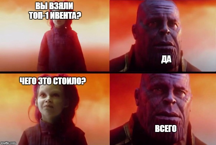 What did it cost? | ВЫ ВЗЯЛИ ТОП-1 ИВЕНТА? ДА; ЧЕГО ЭТО СТОИЛО? ВСЕГО | image tagged in what did it cost | made w/ Imgflip meme maker