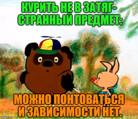 -Smoke for a fake. | КУРИТЬ НЕ В ЗАТЯГ- СТРАННЫЙ ПРЕДМЕТ:; МОЖНО ПОНТОВАТЬСЯ И ЗАВИСИМОСТИ НЕТ. | image tagged in foreign policy,keith richards cigarette,stranger things,tuxedo winnie the pooh,cartoon network,in soviet russia | made w/ Imgflip meme maker