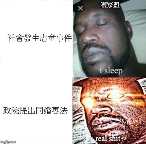 Sleeping Shaq Meme | 社會發生虐童事件; 護家盟; 政院提出同婚專法 | image tagged in memes,sleeping shaq | made w/ Imgflip meme maker