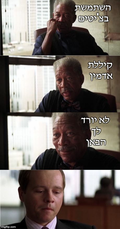 Morgan Freeman Good Luck Meme | ×”×©×ª×ž×©×ª ×‘×¦'×™×˜×™× ×§×™×œ×œ×ª ××“×ž×™×Ÿ ×œ× ×™×•×¨×“ ×œ×š ×”×‘××Ÿ | image tagged in memes,morgan freeman good luck | made w/ Imgflip meme maker