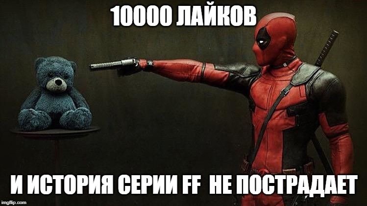 Deadpool hostage  | 10000 ЛАЙКОВ; И ИСТОРИЯ СЕРИИ FF  НЕ ПОСТРАДАЕТ | image tagged in deadpool hostage | made w/ Imgflip meme maker