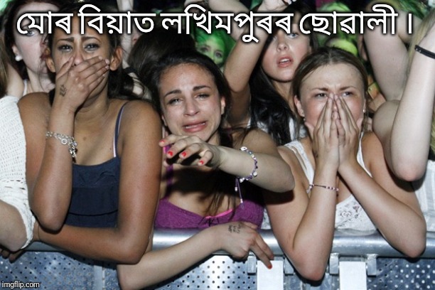 Girls crying | মোৰ বিয়াত লখিমপুৰৰ ছোৱালী । | image tagged in girls crying | made w/ Imgflip meme maker