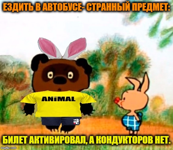 -Rabbit run, run. | ЕЗДИТЬ В АВТОБУСЕ- СТРАННЫЙ ПРЕДМЕТ:; БИЛЕТ АКТИВИРОВАЛ, А КОНДУКТОРОВ НЕТ. | image tagged in foreigner,two guys on a bus,speeding ticket,humor switch activated,in soviet russia,the russians did it | made w/ Imgflip meme maker