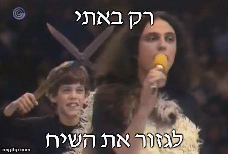 ×¨×§ ×‘××ª×™ ×œ×’×–×•×¨ ××ª ×”×©×™×— | made w/ Imgflip meme maker