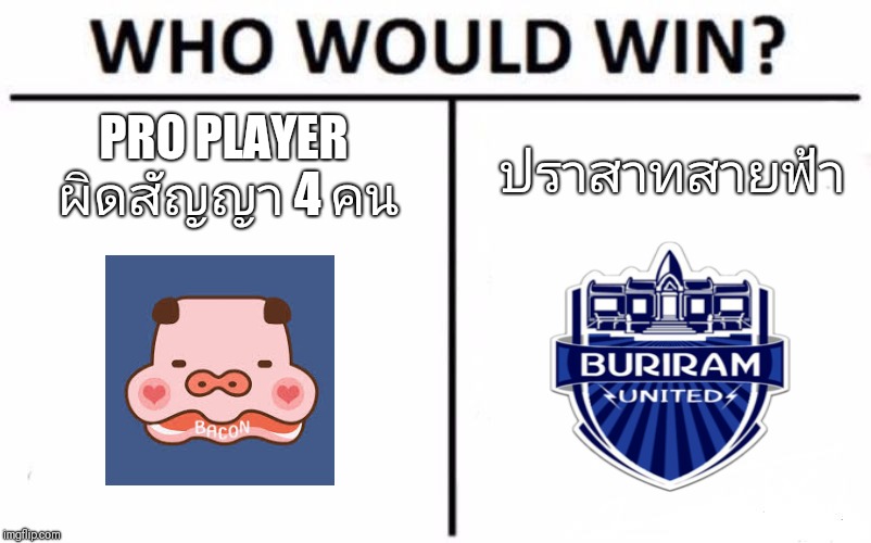Who Would Win? | PRO PLAYER ผิดสัญญา 4 คน; ปราสาทสายฟ้า | image tagged in memes,who would win | made w/ Imgflip meme maker