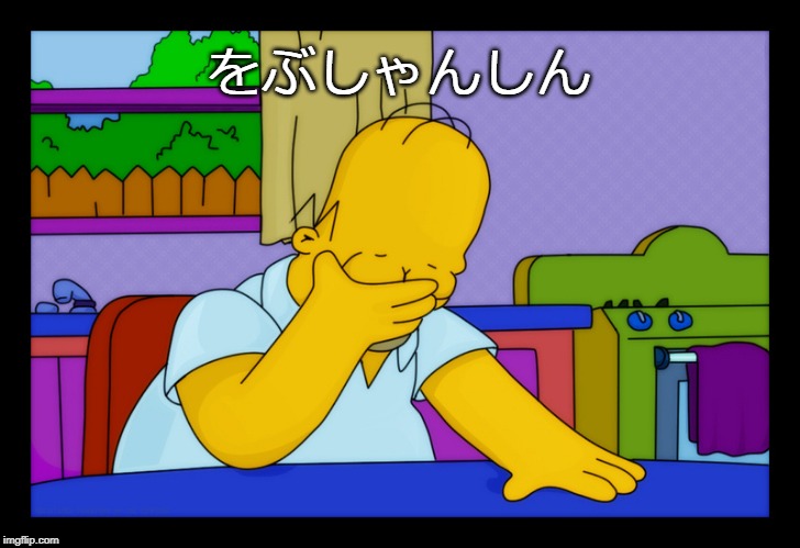 Homer head in hands | をぶしゃんしん | image tagged in homer head in hands | made w/ Imgflip meme maker