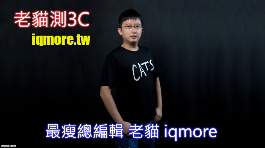 老貓測3C; iqmore.tw; 最瘦總編輯 老貓 iqmore | made w/ Imgflip meme maker