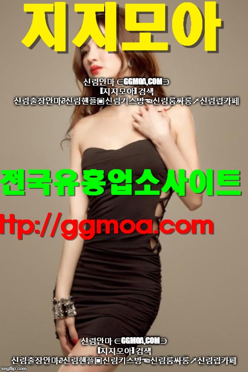 신림안마 ∈GGMOA,COM∋ [지지모아] 검색 신림출장안마∂신림핸플▣신림키스방☜신림룸싸롱↗신림립카페; 신림안마 ∈GGMOA,COM∋ [지지모아] 검색 신림출장안마∂신림핸플▣신림키스방☜신림룸싸롱↗신림립카페 | made w/ Imgflip meme maker