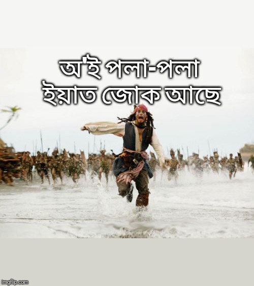 Jack Sparrow Being Chased Meme | অ'ই পলা-পলা ইয়াত জোক আছে | image tagged in memes,jack sparrow being chased | made w/ Imgflip meme maker