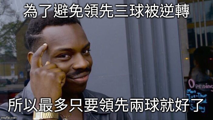 Roll Safe Think About It Meme | 為了避免領先三球被逆轉; 所以最多只要領先兩球就好了 | image tagged in memes,roll safe think about it | made w/ Imgflip meme maker