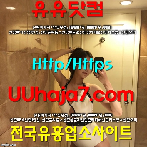 신림마사지 『유유닷컴』 〔WWW「닷」UUOP1「닷」COM〕 신림OP◁신림1인샵」신림풀싸롱△신림핸플卍신림립카페▨신림키스방☆신림오피; 신림마사지 『유유닷컴』 〔WWW「닷」UUOP1「닷」COM〕 신림OP◁신림1인샵」신림풀싸롱△신림핸플卍신림립카페▨신림키스방☆신림오피 | made w/ Imgflip meme maker